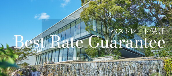 ベストレート保証