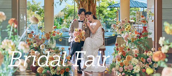 ブライダルフェア