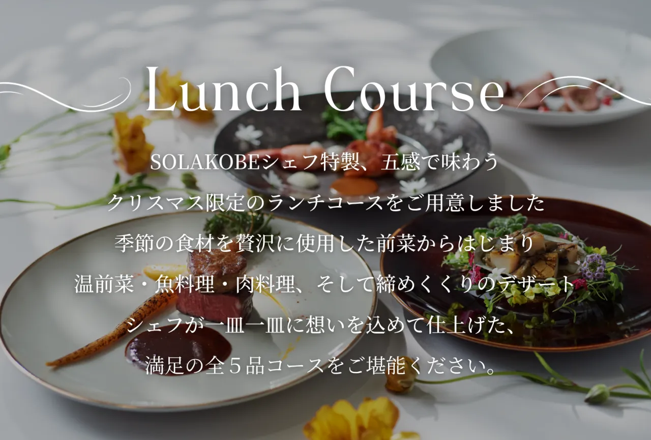 SOLA Xmasランチ料理