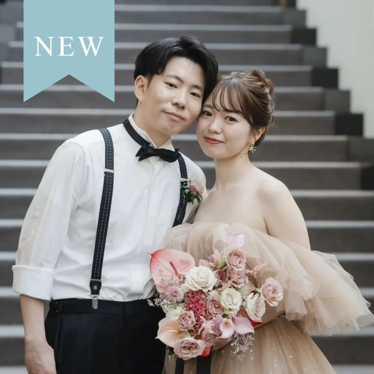 新郎新婦